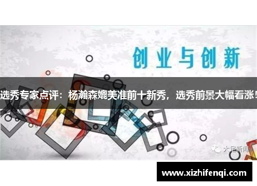 选秀专家点评：杨瀚森媲美准前十新秀，选秀前景大幅看涨！