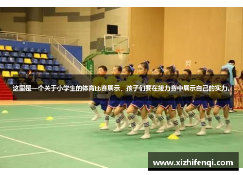 这里是一个关于小学生的体育比赛展示，孩子们要在接力赛中展示自己的实力。