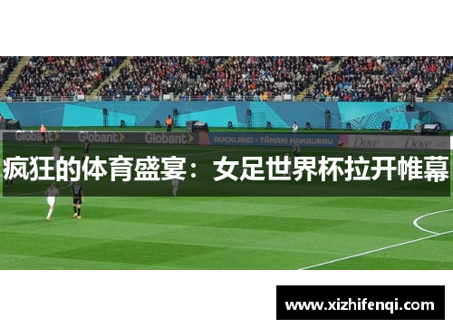 疯狂的体育盛宴：女足世界杯拉开帷幕