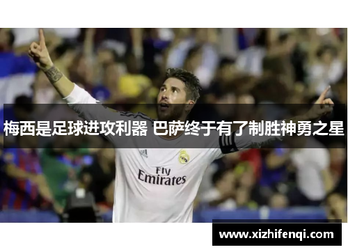 梅西是足球进攻利器 巴萨终于有了制胜神勇之星