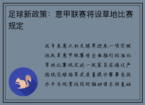 足球新政策：意甲联赛将设草地比赛规定