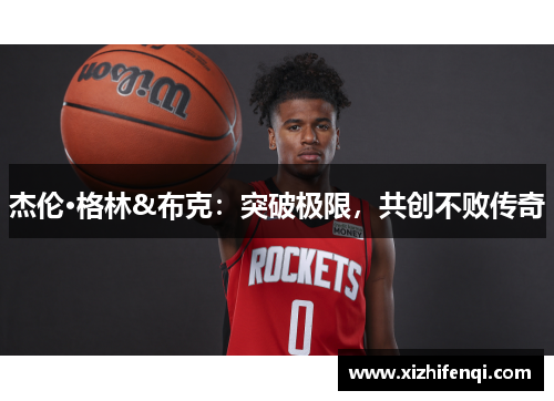 杰伦·格林&布克：突破极限，共创不败传奇
