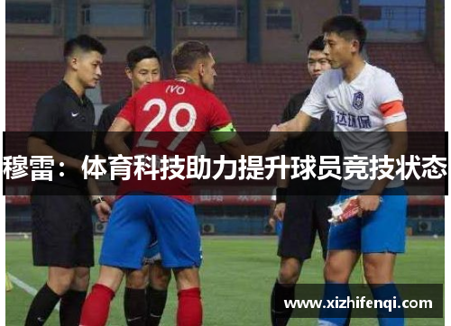 穆雷：体育科技助力提升球员竞技状态