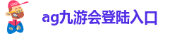 ag九游会国际版